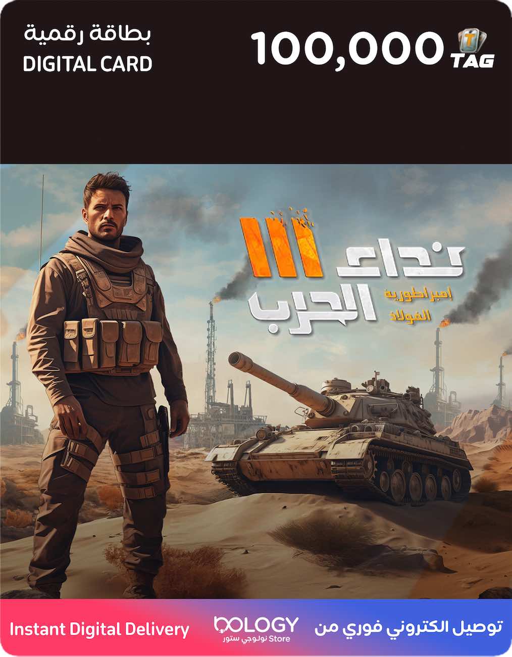 بطاقة نداء الحرب / 100 الف رمز / بطاقة رقمية