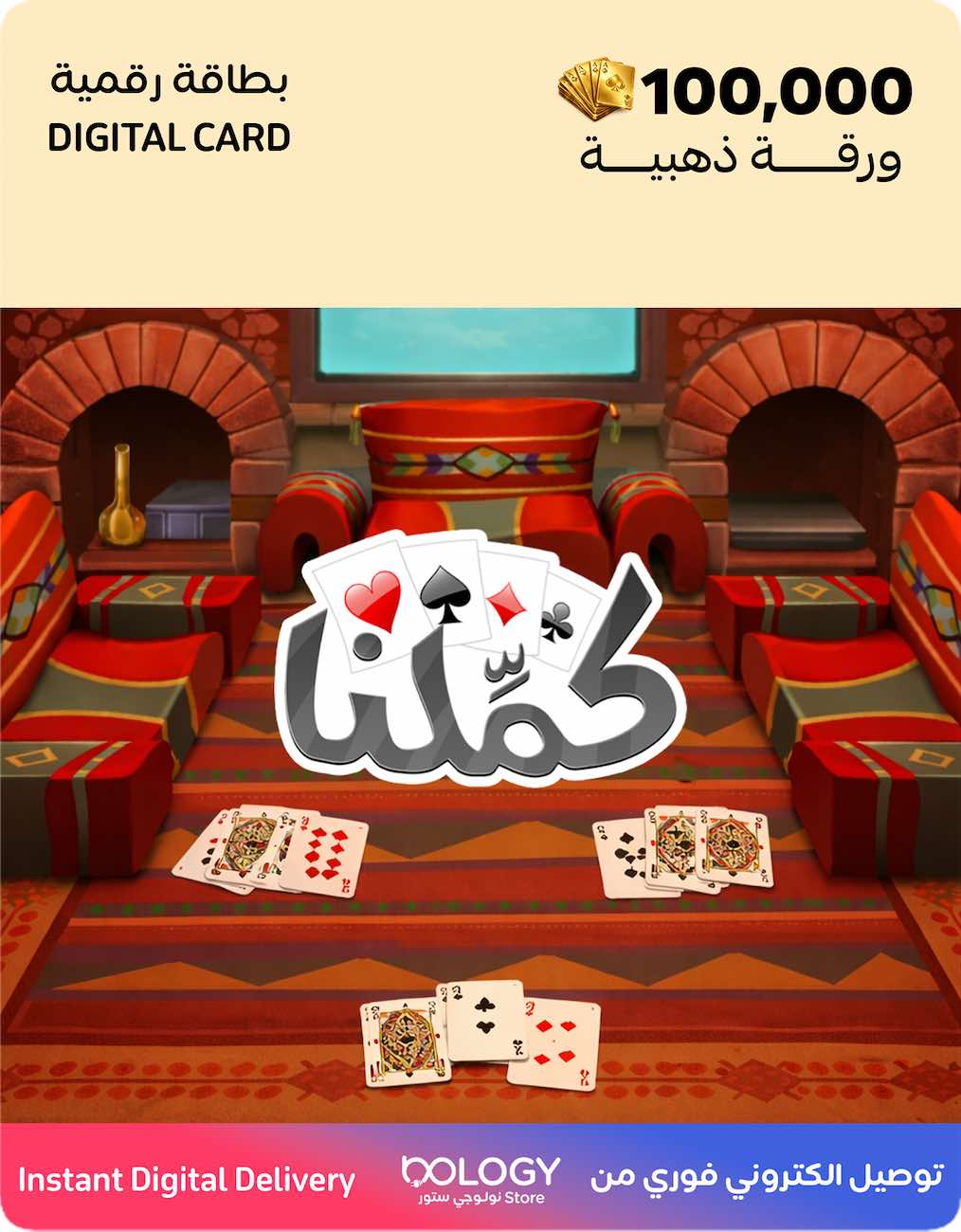 لعبة كملنا / 100 الف ورقة ذهبية / بطاقة رقمية