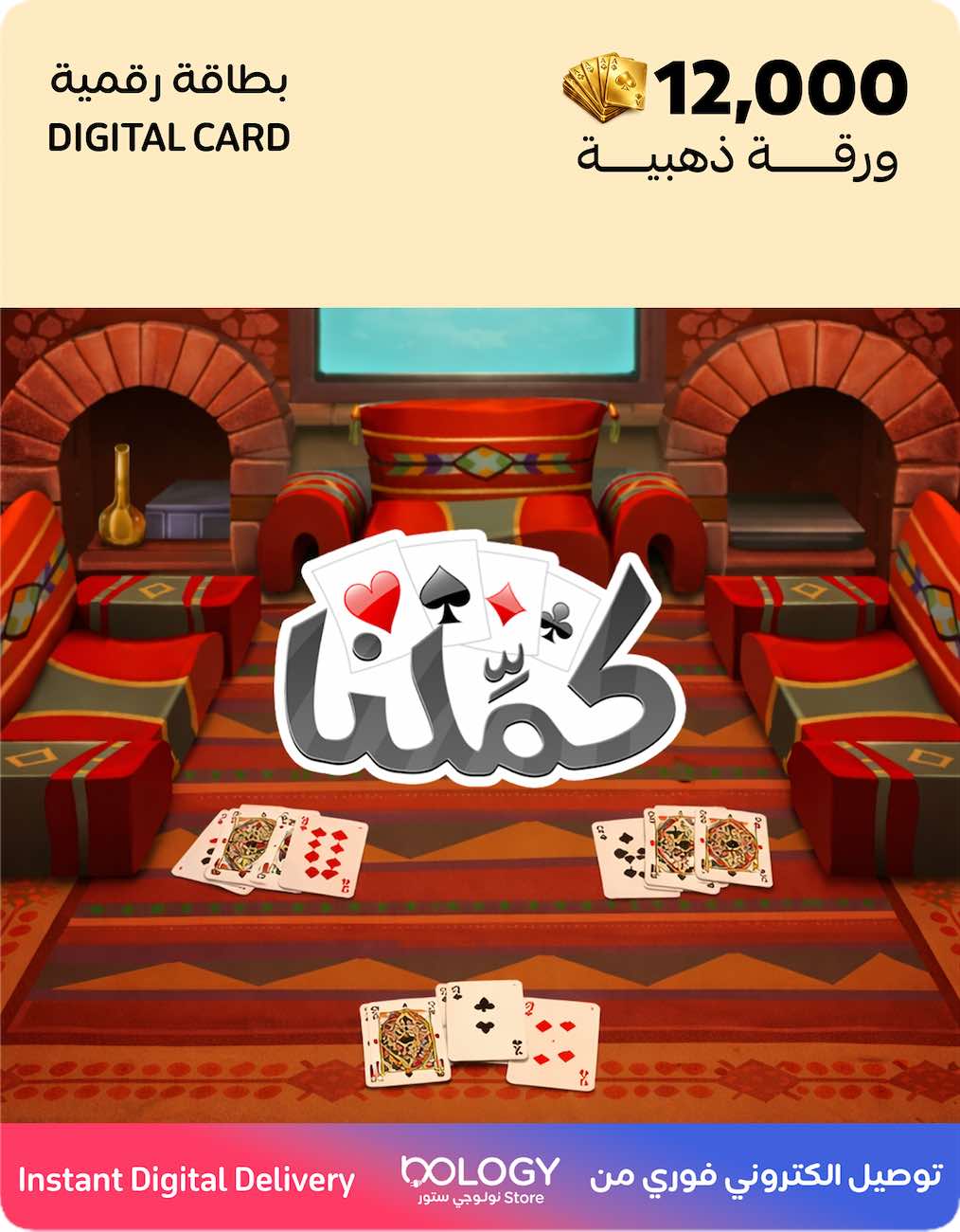 لعبة كملنا / 12 الف ورقة ذهبية / بطاقة رقمية