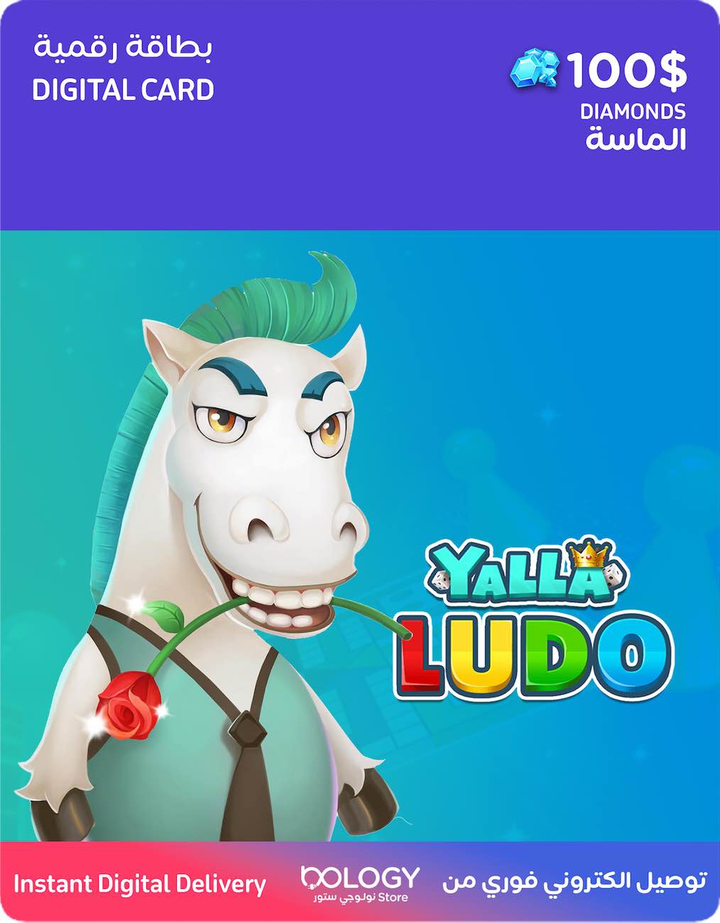 رصيد لعبة يلا لودو / 100 دولار الماس / بطاقة رقمية