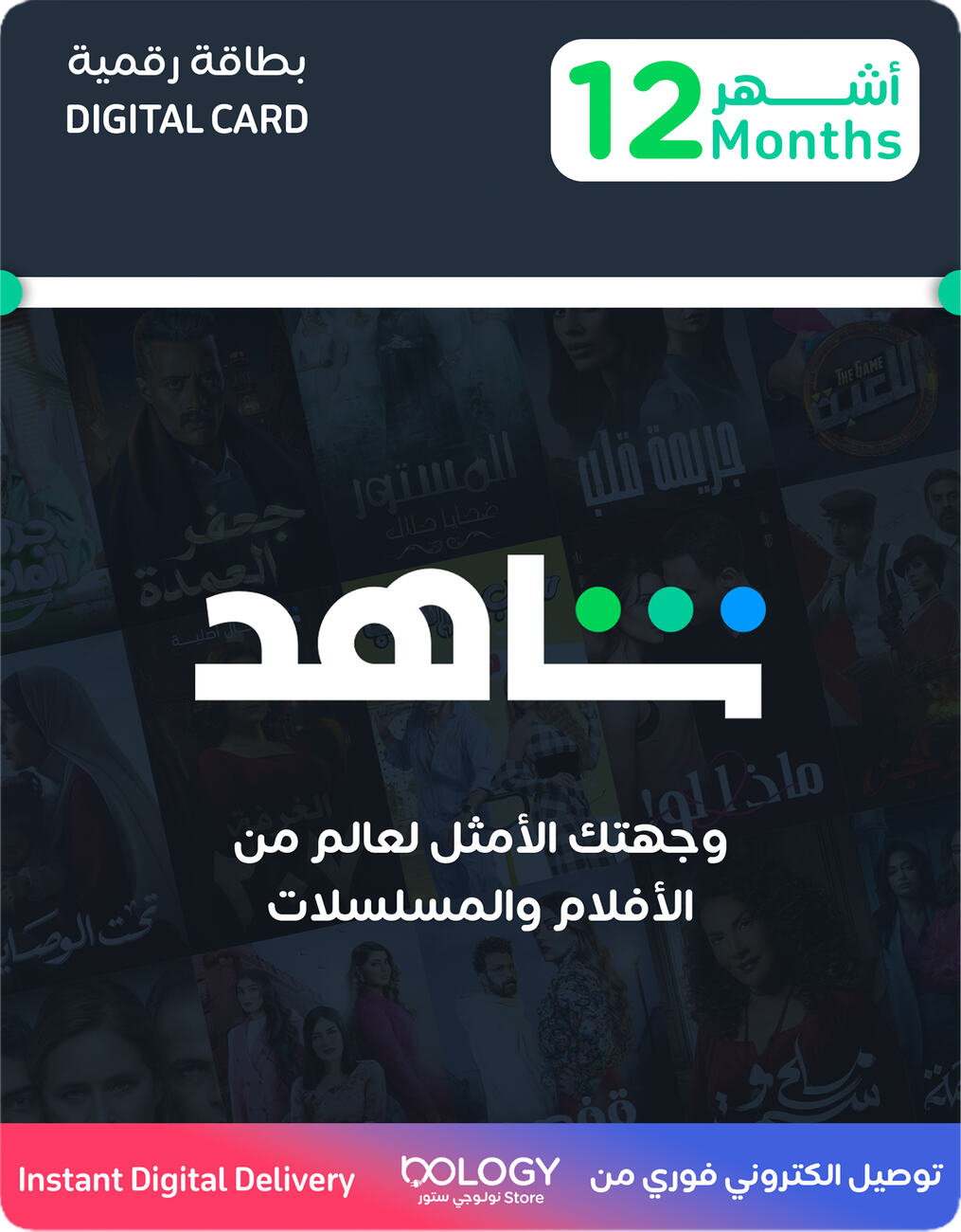 اشتراك شاهد VIP لمدة 12 شهر / بطاقة رقمية