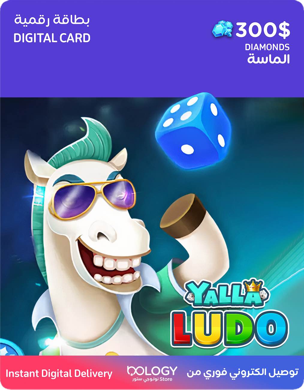 رصيد لعبة يلا لودو / 300 دولار الماس / بطاقة رقمية