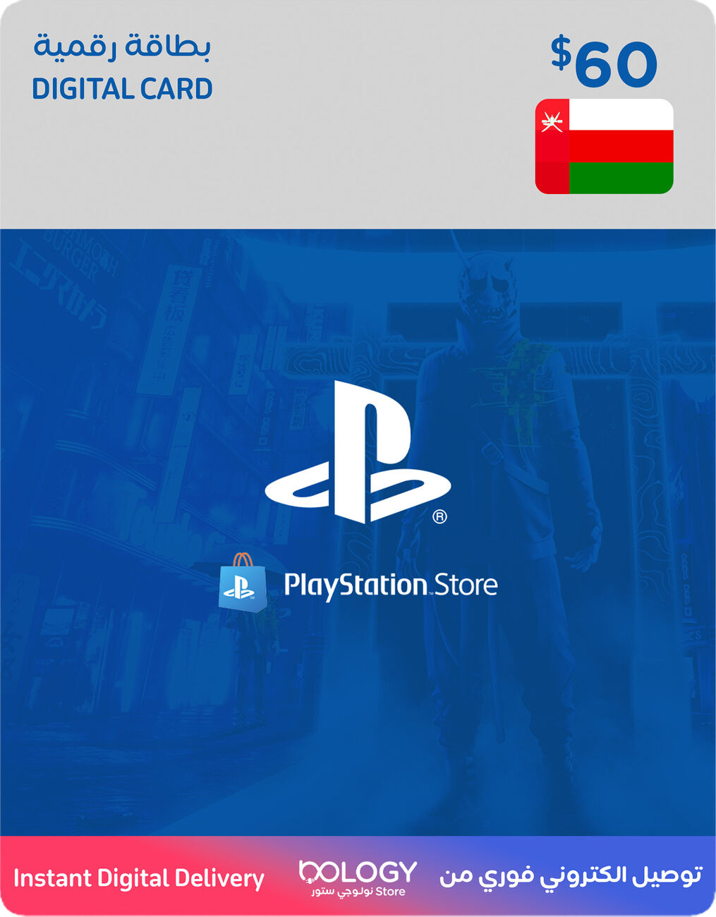 بليستيشن ستور عماني / 60 دولار / بطاقة رقمية