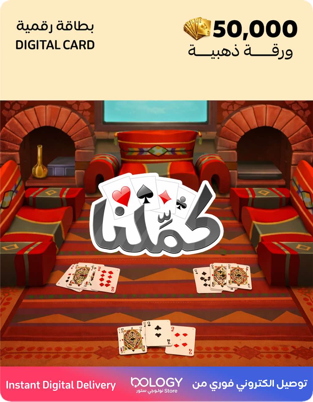 لعبة كملنا / 50 الف ورقة ذهبية / بطاقة رقمية