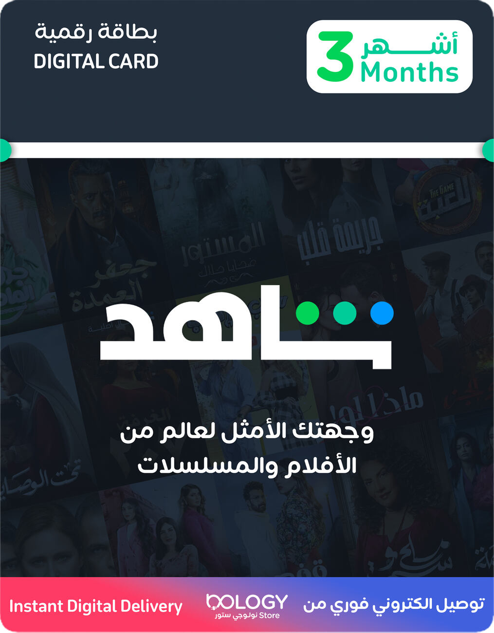 اشتراك شاهد VIP لمدة 3 شهور / بطاقة رقمية