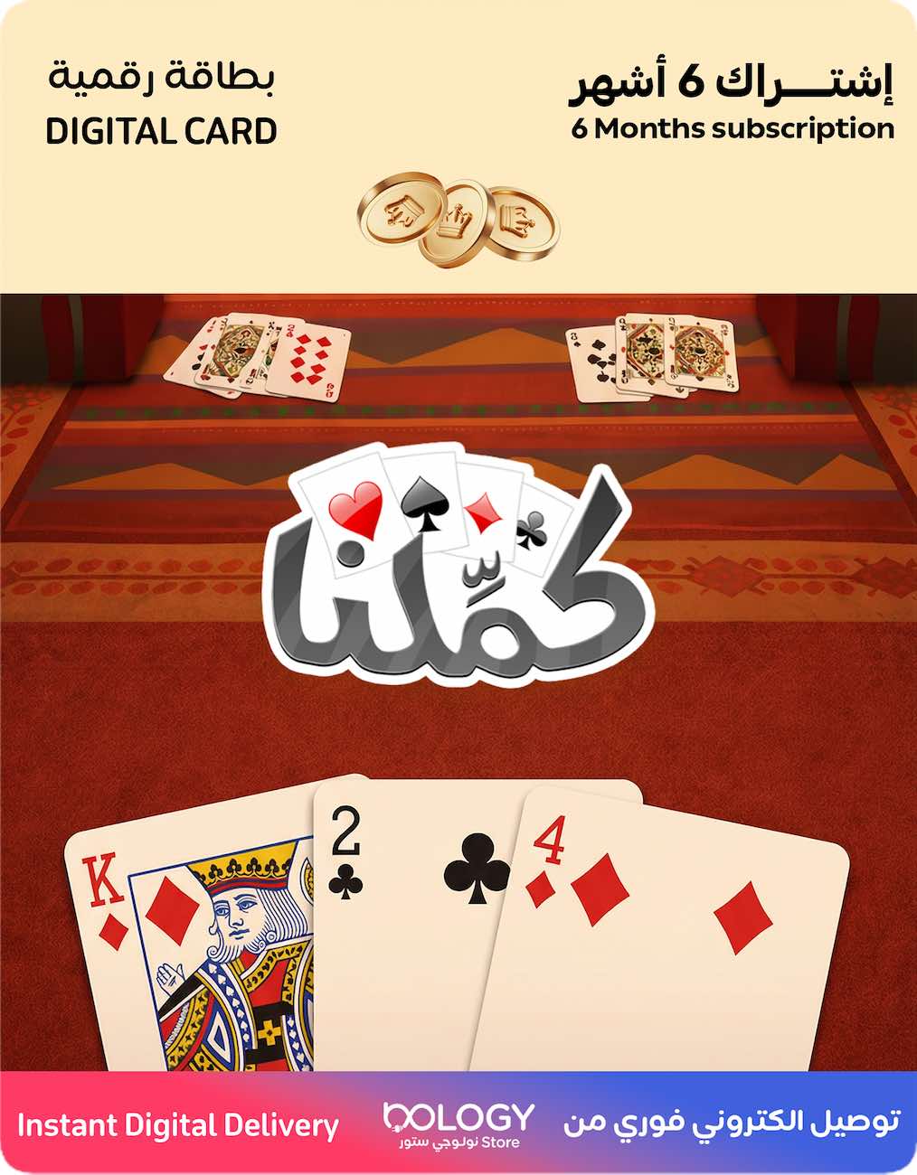 لعبة كملنا / اشتراك 6 اشهر / بطاقة رقمية