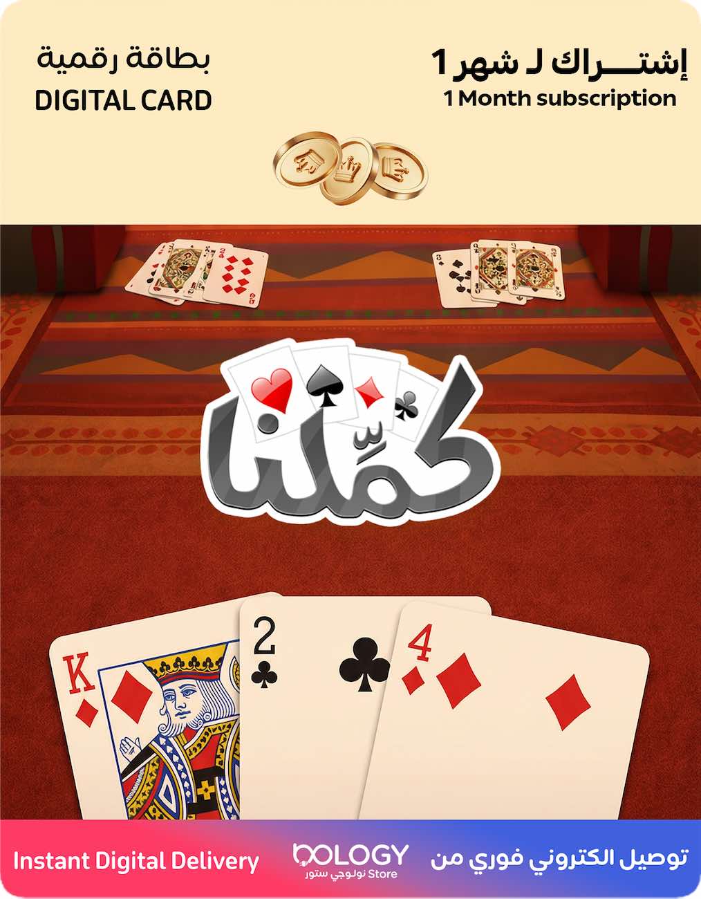 لعبة كملنا / اشتراك شهر / بطاقة رقمية
