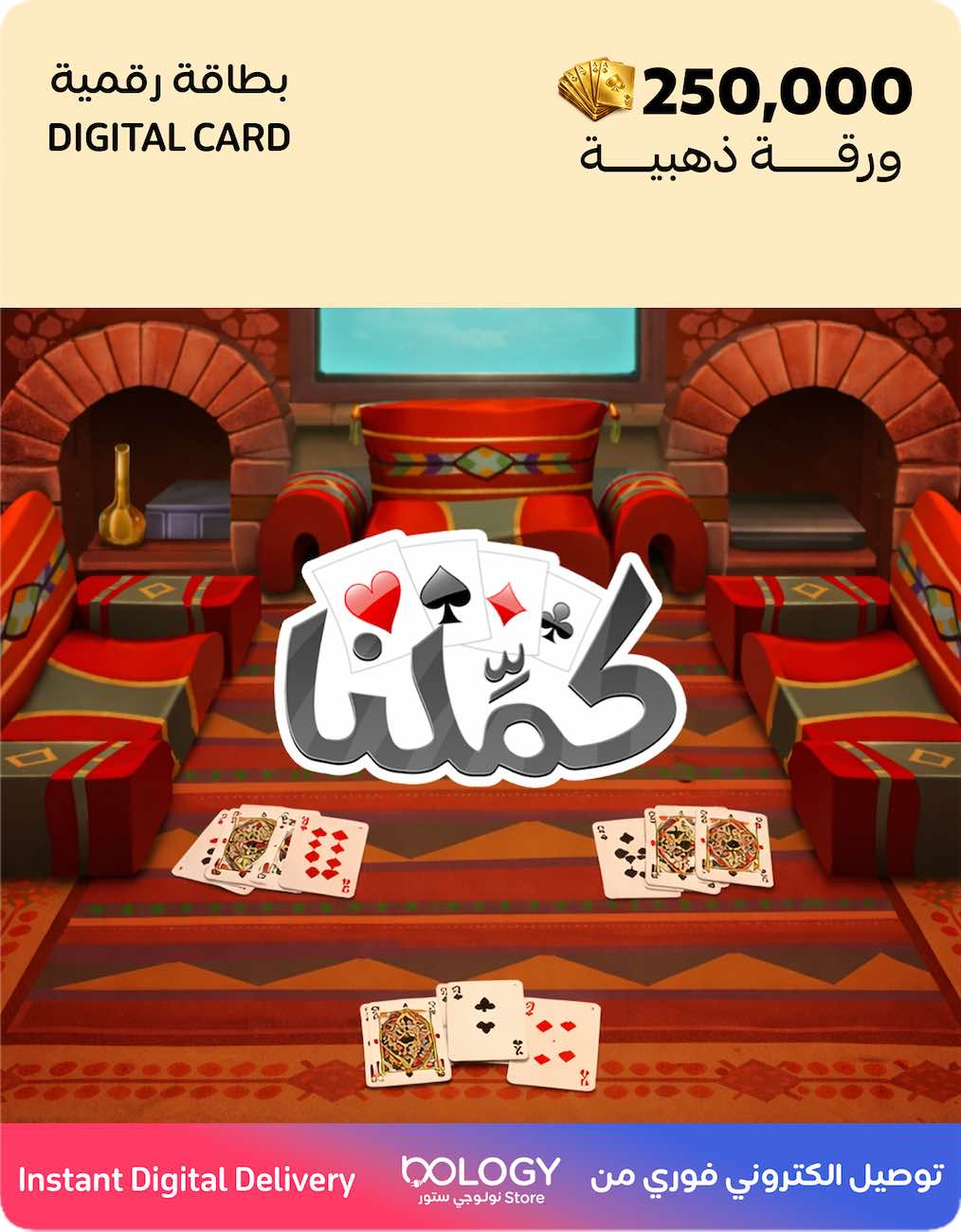 لعبة كملنا / 250 الف ورقة ذهبية / بطاقة رقمية